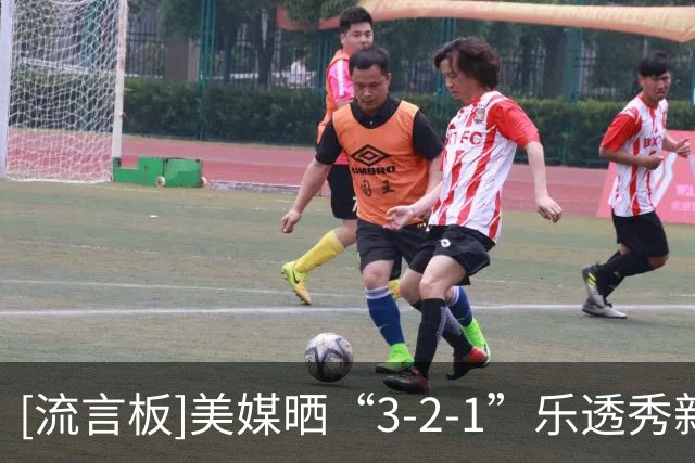 [流言板]美媒晒“3-2-1”乐透秀新规：希望今年球队都会想着去赢球